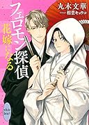 フェロモン探偵 花嫁になる