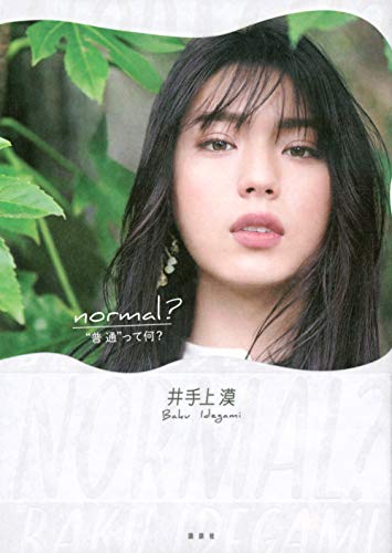 Amazonで井手上漠の井手上漠フォトエッセイ『タイトル未定』。アマゾンならポイント還元本が多数。井手上漠作品ほか、お急ぎ便対象商品は当日お届けも可能。また井手上漠フォトエッセイ『タイトル未定』もアマゾン配送商品なら通常配送無料。