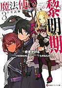 魔法使い黎明期3 卒業試験と戦争の気配