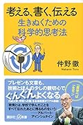 考える、書く、伝える 生きぬくための科学的思考法