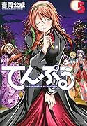 てんぷる(5)
