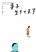 幸子、生きてます(3)