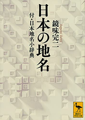 日本の地名 付・日本地名小辞典