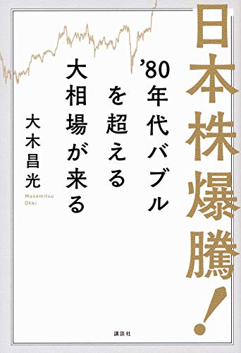 Amazonで大木 昌光の日本株爆騰! ’80年代バブルを超える大相場が来る。アマゾンならポイント還元本が多数。大木 昌光作品ほか、お急ぎ便対象商品は当日お届けも可能。また日本株爆騰! ’80年代バブルを超える大相場が来るもアマゾン配送商品なら通常配送無料。