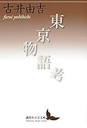 東京物語考