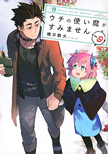 ウチの使い魔がすみません(9)