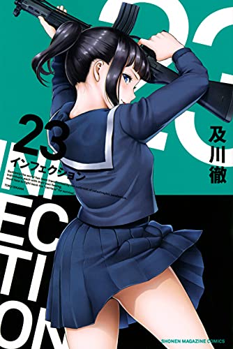 インフェクション(23)