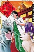 神獣医(2)