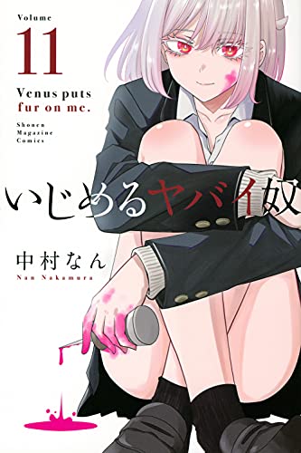11巻