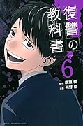 復讐の教科書(6)