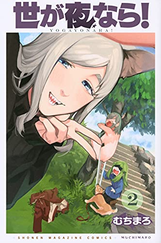世が夜なら!(2)