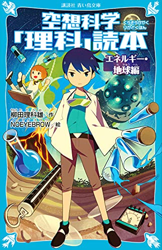 空想科学「理科」読本 エネルギー・地球編