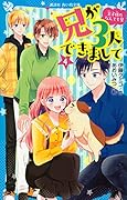 兄が3人できまして(4) 王子様のなんでも屋