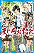 小説 ましろのおと(1)