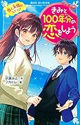 きみと100年分の恋をしよう 恋と友情のステップ