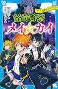 怪奇警察メイ☆カイ(2) vs.超能力ユーチューバー