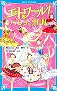 エトワール! バレエ事典
