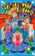 信長とぼくと戦国大運動会
