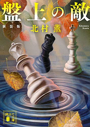 北村薫『盤上の敵』表紙