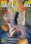 盤上の敵 新装版