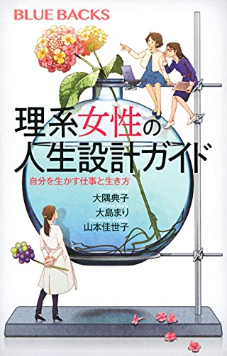 理系女性の人生設計ガイド 自分を生かす仕事と生き方