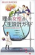 理系女性の人生設計ガイド 自分を生かす仕事と生き方