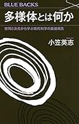 多様体とは何か 空間と次元から学ぶ現代科学の基礎概念