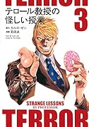 テロール教授の怪しい授業(3)