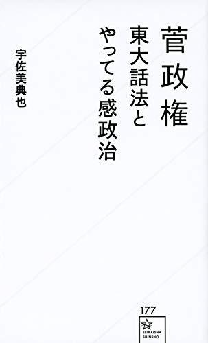菅政権 東大話法とやってる感政治