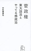 菅政権 東大話法とやってる感政治