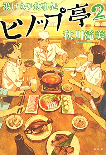 湯けむり食事処 ヒソップ亭2