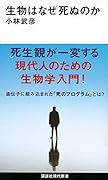 生物はなぜ死ぬのか
