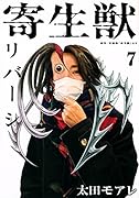 寄生獣リバーシ(7)