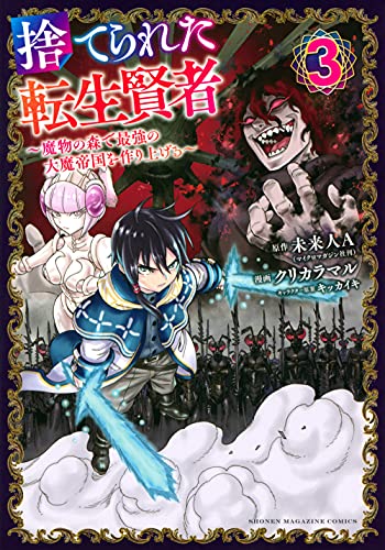 捨てられた転生賢者 〜魔物の森で最強の大魔帝国を作り上げる〜の表紙