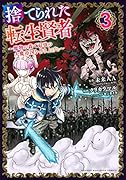 捨てられた転生賢者 〜魔物の森で最強の大魔帝国を作り上げる〜(3)