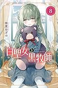 白聖女と黒牧師(8)