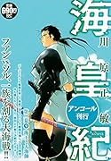 海皇紀 第二幕9 海王と大海帥 アンコール刊行