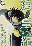 海皇紀 第三幕2 激突、カノン艦隊!! アンコール刊行