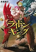 ライドンキング(6)