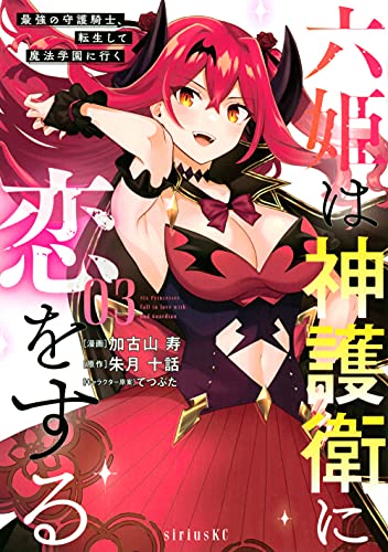 六姫は神護衛に恋をする 〜最強の守護騎士、転生して魔法学園に行く〜(3)