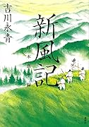 新風記 日本創生録