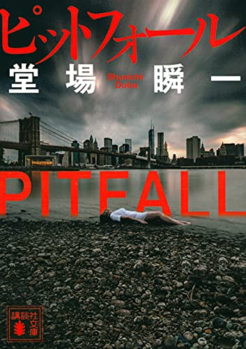ピットフォール