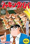 クッキングパパ 肉巻きスティック