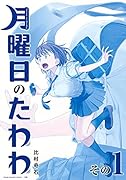 月曜日のたわわ(1)青版