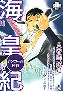 海皇紀 第二幕3 ソルの脚本 アンコール刊行