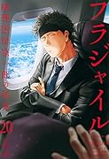 フラジャイル(20)
