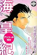 海皇紀 第二幕4 龍の顎 アンコール刊行