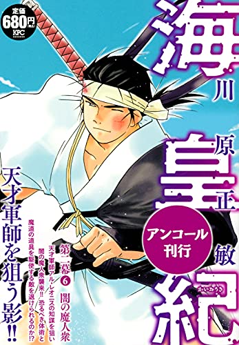 海皇紀 第二幕6 闇の魔人衆 アンコール刊行