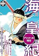 海皇紀 第二幕6 闇の魔人衆 アンコール刊行