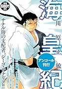 海皇紀 第二幕7 サナル海の海賊 アンコール刊行